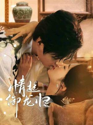 情起御龙归(61集) 情起御龙归(61集)热门短剧榜单