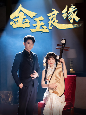 金玉良缘(40集) 金玉良缘(40集)免费短剧看不停