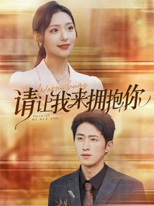 请让我来拥抱你（81集）看精彩短剧