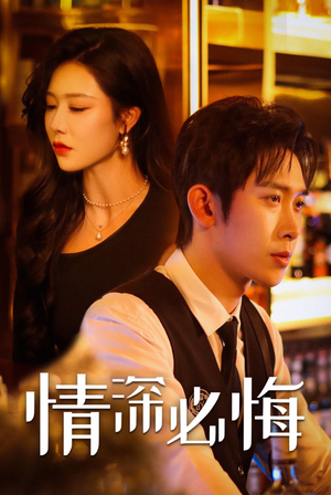 情深必悔(50集) 情深必悔(50集)一口气看完全集