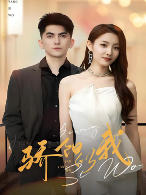 骄阳似我（64集）独家资源免费看