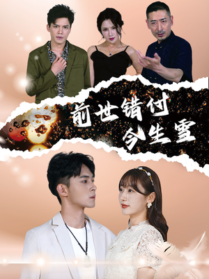 前世错付今生雪(85集) 前世错付今生雪(85集)最后的大结局