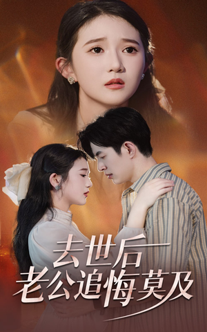 去世后老公追悔莫及(41集) 去世后老公追悔莫及(41集)集免费看短剧