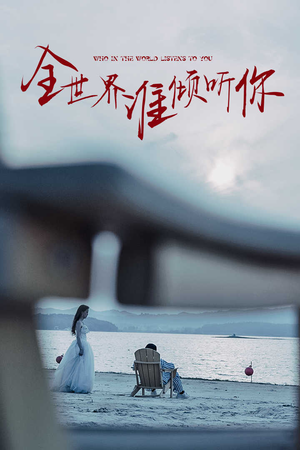 全世界谁倾听你(30集) 全世界谁倾听你(30集)大结局完美收官