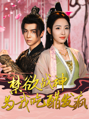 禁欲战神为我吃醋发疯(90集) 禁欲战神为我吃醋发疯(90集)超好看的短剧