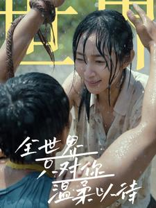 全世界只对你温柔以待(68集) 全世界只对你温柔以待(68集)真的太好看了