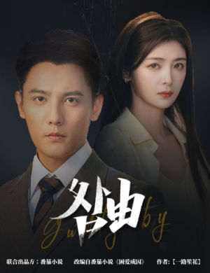 咎由＆强势锁婚，九爷你出局了（61集）看到大结局