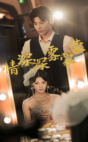 情深深雾蒙蒙（62集）集免费看短剧