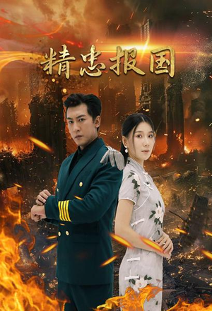 精忠报国(61集) 精忠报国(61集)古代短剧推荐