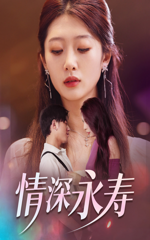 情深永寿(30集) 情深永寿(30集)河马免费短剧