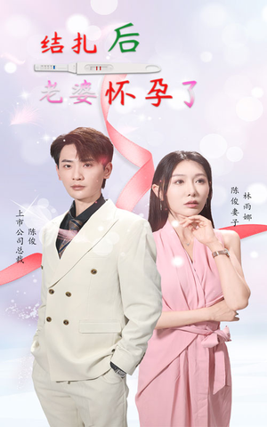 结扎后老婆怀孕了（49集）在线免费观看