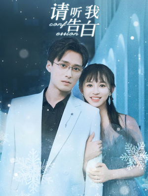 请听我告白(87集) 请听我告白(87集)免费在线看全集