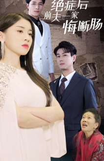 绝症后前夫一家悔断肠（65集）短剧视频分享