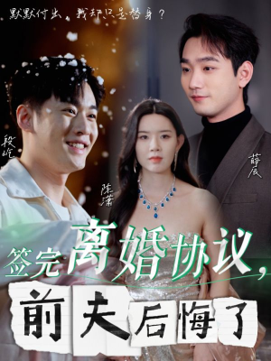 签完离婚协议,前夫后悔了(31集) 签完离婚协议,前夫后悔了(31集)精彩连连免费看