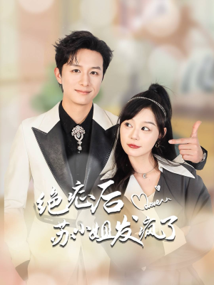 全家有马甲就我傻白甜(56集) 全家有马甲就我傻白甜(56集)超甜短剧分享