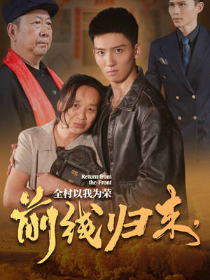 前线归来,全村以我为荣(36集) 前线归来,全村以我为荣(36集)短剧追不停