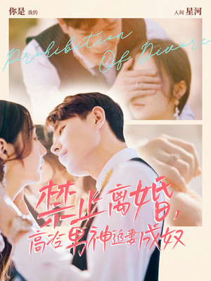 禁止离婚,高冷男神追妻成奴(57集) 禁止离婚,高冷男神追妻成奴(57集)爆款热门短剧