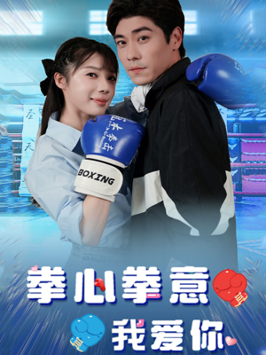 拳心拳意我爱你(66集) 拳心拳意我爱你(66集)最近很火的短剧