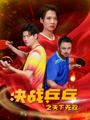 决战乒乓之天下无双(33集) 决战乒乓之天下无双(33集)短剧全集完整版