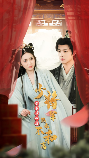 全员读心后，少将军跪求不和离（60集）精彩短剧天天看