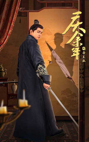 庆余年之帝王业(52集) 庆余年之帝王业(52集)无需会员免费看