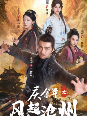 庆余年之风起沧州(74集) 庆余年之风起沧州(74集)短剧看全集