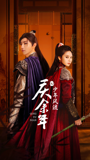 庆余年之少年风流(75集) 庆余年之少年风流(75集)超甜短剧分享