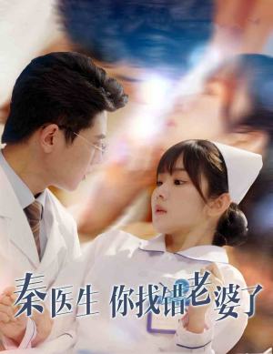 秦医生你找错老婆了（34集）越看越好看短剧