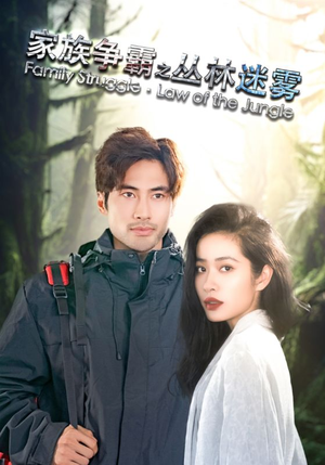 家族争霸之丛林迷雾(55集) 家族争霸之丛林迷雾(55集)短剧解说热门