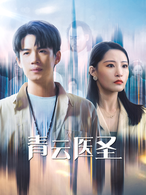 青云医圣（30集）精彩热门短剧