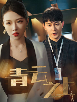 青云之上(75集) 青云之上(75集)热门短剧抢先