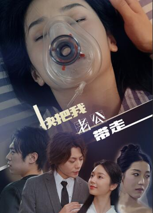 快把我老公带走(64集) 快把我老公带走(64集)短剧全集免费