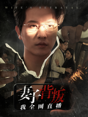 妻子背叛我全网直播(58集) 妻子背叛我全网直播(58集)经典回顾免费看