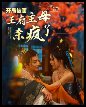 开局被害王府主母杀疯了(58集) 开局被害王府主母杀疯了(58集)短剧全集免费看