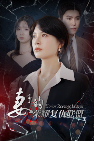 妻子的荣耀复仇联盟(23集) 妻子的荣耀复仇联盟(23集)解说
