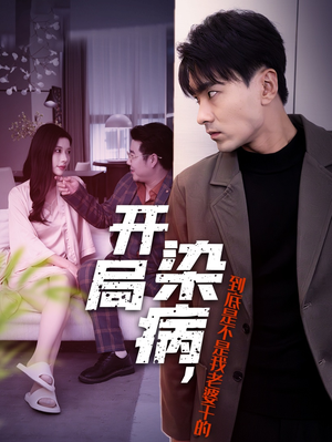 开局染病,到底是不是我老婆干的(32集) 开局染病,到底是不是我老婆干的(32集)热门火爆短剧