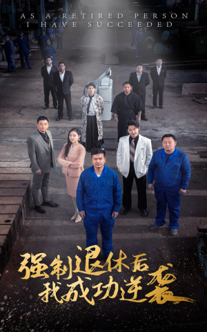强制退休后,我成功逆袭(54集) 强制退休后,我成功逆袭(54集)正能量短剧分享