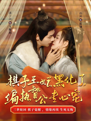 棋子王妃黑化了,偏执督公专心宠(70集) 棋子王妃黑化了,偏执督公专心宠(70集)好看的短剧分享