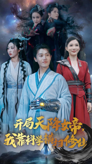 开局天降女帝,我靠科学横扫修仙(64集) 开局天降女帝,我靠科学横扫修仙(64集)百度网盘在线看