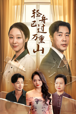 轻舟已过万重山（26集）短剧在哪里看