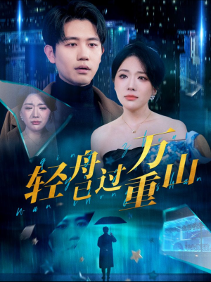 轻舟已过万重山(70集) 轻舟已过万重山(70集)好看短剧看不停
