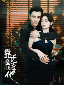靠近危险的他(100集) 靠近危险的他(100集)第二季