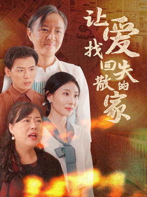 让爱找回失散的家(50集) 让爱找回失散的家(50集)好看的短剧分享