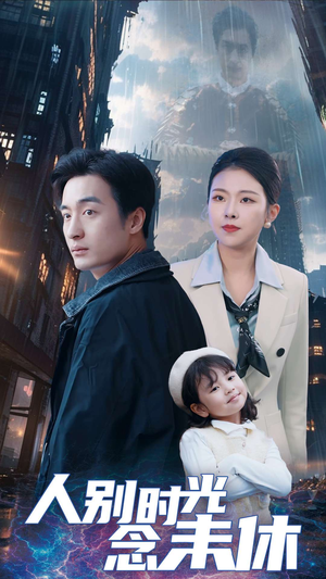 人别时光念未休(51集) 人别时光念未休(51集)超甜短剧分享