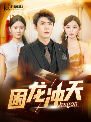 困龙冲天(115集) 困龙冲天(115集)最近很火的短剧