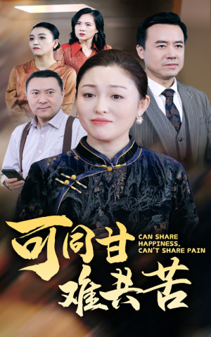 可同甘难共苦(55集) 可同甘难共苦(55集)全剧免费观看