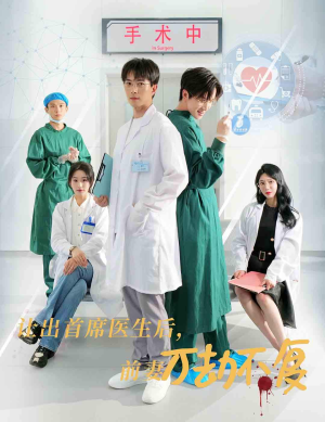 让出首席医生后,妻子万劫不复(30集) 让出首席医生后,妻子万劫不复(30集)最热短剧抢先看