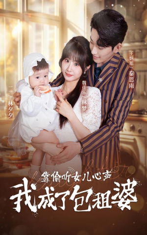 靠偷听女儿心声我成了包租婆(62集) 靠偷听女儿心声我成了包租婆(62集)热播古装短剧