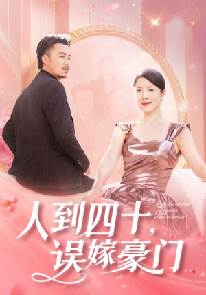 人到四十,误嫁豪门(82集) 人到四十,误嫁豪门(82集)评价怎么样