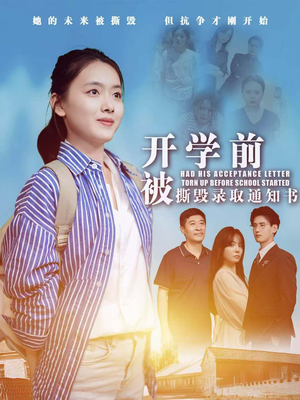 开学前被撕毁录取通知书(73集) 开学前被撕毁录取通知书(73集)火爆短剧抢先看